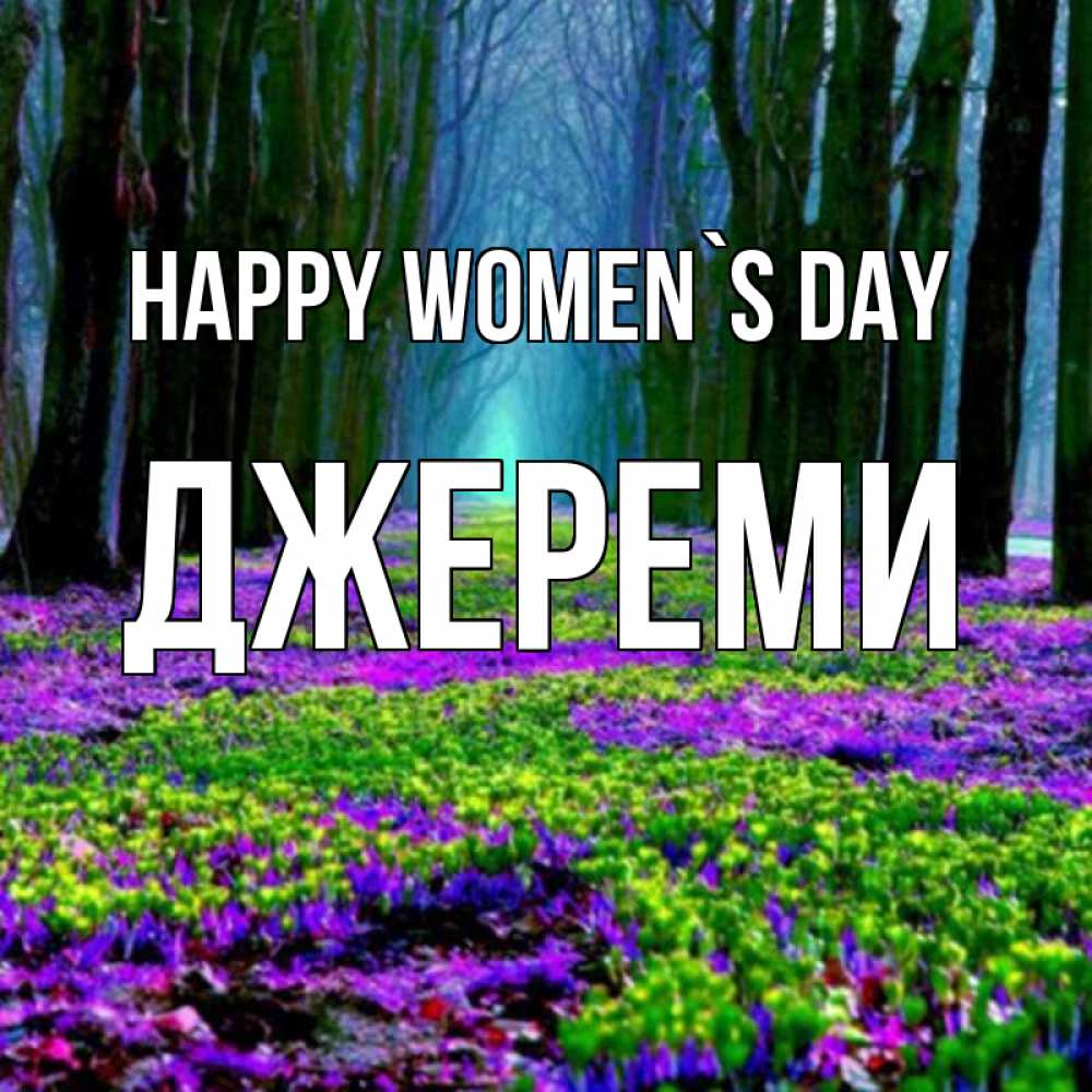 Greetings card с именем, Джереми happy women`s day фиолетовые цветы в лесу 1 Greetings with text for free download 